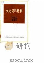 文史资料选辑 1980年 第5辑 总第34辑 1980 PDF电子版封面 11074·469 中国人民政治协商会议上海市委员会文史资料工作委员会