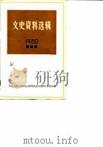 文史资料选辑  1980年  第4辑  总第32辑（1982 PDF版）
