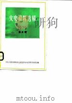 文史资料选辑 1979年 第5辑 总第27辑 1979 PDF电子版封面 11074·414 中国人民政治协商会议上海市委员会文史资料工作委员会编