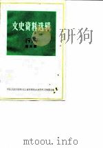文史资料选辑 第28辑 1979 PDF电子版封面 11074·427 中国人民政治协商会议上海市委员会文史资料工作委员会