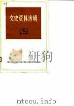 文史资料选辑 1980 1980 PDF电子版封面 11074·434 中国人民政治协商会议上海市委员会文史资料工作委员会编