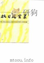 上海文史资料选辑 第51辑 抗日风云录 下 1985 PDF电子版封面 11074·661 政协上海市委员会文史资料工作委员会编