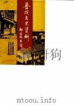 普陀文史资料  第1辑（1989 PDF版）