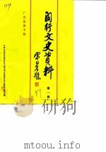 闵行文史资料  第1辑  厂史选编专辑（1989 PDF版）