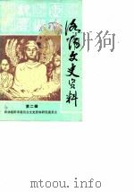 洛阳文史资料 第2辑 1987 PDF电子版封面 中国人民政治协商会议河南省洛阳市委员会文史资料研究委员会