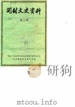 开封文史资料 第1辑 1985 PDF电子版封面 中国人民政治协商会议河南省开封市委员会文史资料研究委员会