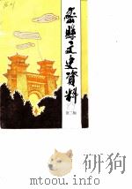 密县文史资料  第2辑（1989 PDF版）