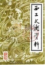 西工文史资料  第3辑（1989 PDF版）