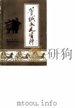 管城文史资料  第1辑（1989 PDF版）