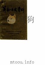 巩县文史资料 第3辑 PDF电子版封面 中国人民政治协商会议巩县委员会文史资料研究委员会