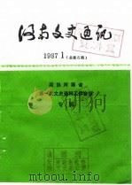 河南文史通讯 1987年第1辑 总第5辑 1987 PDF电子版封面 河南省政协文史办公室
