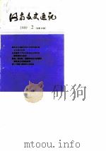 河南文史通讯  1989年第2辑  总第10辑（1989 PDF版）
