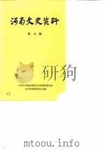 河南文史资料  第5辑（1981年04月第1版 PDF版）