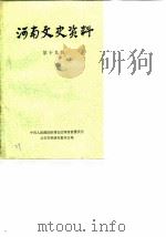 河南文史资料  第19辑（1986 PDF版）