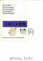 河南文史资料  第22辑   1987  PDF电子版封面    中国人民政治协商会议河南省委员会文史资料研究委员会编 