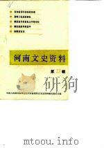 河南文史资料  第23辑（1987 PDF版）