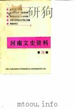 河南文史资料  第24辑（1987 PDF版）