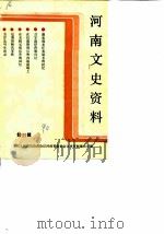河南文史资料  第33辑（1990 PDF版）