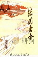 漆园古今文史资料  第3辑（1985 PDF版）
