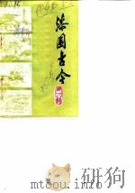 漆园古今文史资料 第4辑 1986 PDF电子版封面 中国人民政治协商会议安徽省蒙城县委员会文史资料研究委员会