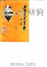 枞阳文史资料  第2辑   1989  PDF电子版封面    中国人民政治协商会议安徽省枞阳县委员会文史资料委员会 