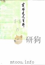霍邱文史资料  第1辑（1985 PDF版）