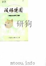 和县文史资料  增刊  政协诗园   1988  PDF电子版封面    政协和县委员会文史资料文教卫体委员会 