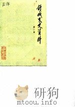 舒城文史资料  第1辑（1986 PDF版）