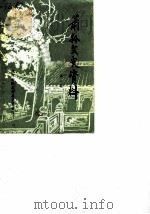 萧县文史资料 第1辑 1984 PDF电子版封面 政协安徽省萧县委员会
