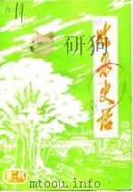 临泉史话  第3辑（1988 PDF版）
