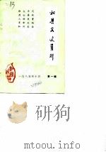 和县文史资料  第1辑   1985  PDF电子版封面    中国人民政治协商会议和县委员会文史资料征集工作组编 