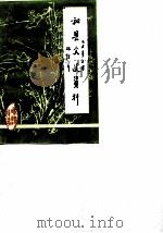 和县文史资料  第3辑   1987  PDF电子版封面    中国人民政治协商会议和县委员会文史资料征集工作组 