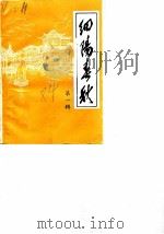 细阳春秋  第1辑（1984 PDF版）