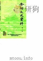 全椒文史资料  第3辑   1988  PDF电子版封面    中国人民政治协商会议安徽省全椒县文史资料研究委员会 