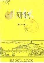 祁门文史 第1辑 1985 PDF电子版封面 祁门县政协文史资料研究委员会