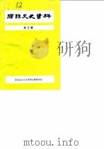 宿县文史资料 第3辑 1989 PDF电子版封面 政协宿县委员会文史资料征集委员会