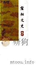 宿松文史  第2辑（1988 PDF版）