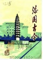 蒙城县文史资料 1983 PDF电子版封面 中国人民政治协商会议蒙城县委员会编辑