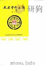 文史资料选辑  第15辑（1983 PDF版）