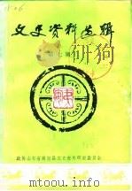 文史资料选辑  第7辑（1988 PDF版）