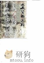 文史资料选辑  第2辑   1982  PDF电子版封面    中国人民政治协商会议山东省临朐县委员会 