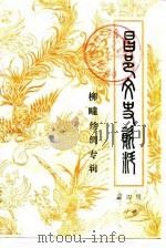 昌邑文史资料  第4辑  柳疃丝绸专辑（1989 PDF版）