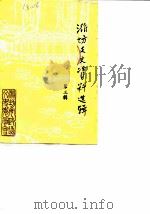 潍坊文史资料选辑  第3辑（1987 PDF版）