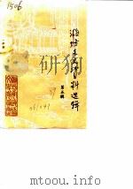 潍坊文史资料选辑  第5辑   1989  PDF电子版封面    中国人民政治协商会议山东省潍坊市委员会文史资料研究委员会编 