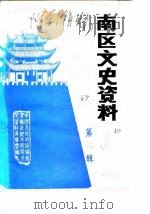 南区文史资料  第2辑（ PDF版）
