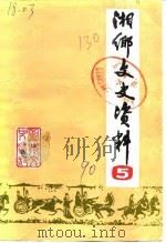 湘乡文史资料  第5辑（1990 PDF版）