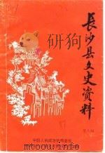 长沙县文史资料 第8辑 1989 PDF电子版封面 中国人民政治协商会议长沙县委员会文史资料研究委员会
