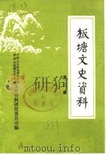 板塘文史资料 第2辑 1988 PDF电子版封面 中国人民政治协商会议湘潭市板塘区委员会文史资料研究委员会