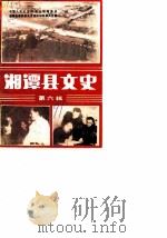 湘潭县文史  第6辑（1991 PDF版）