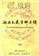 湖南文史资料选辑 第24辑 1987 PDF电子版封面 中国人民政治协商会议湖南省委员会文史资料研究委员会